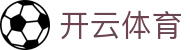 开云全站登录地址汇总 - Kaiyun Sports 官方 APP 下载安装入口